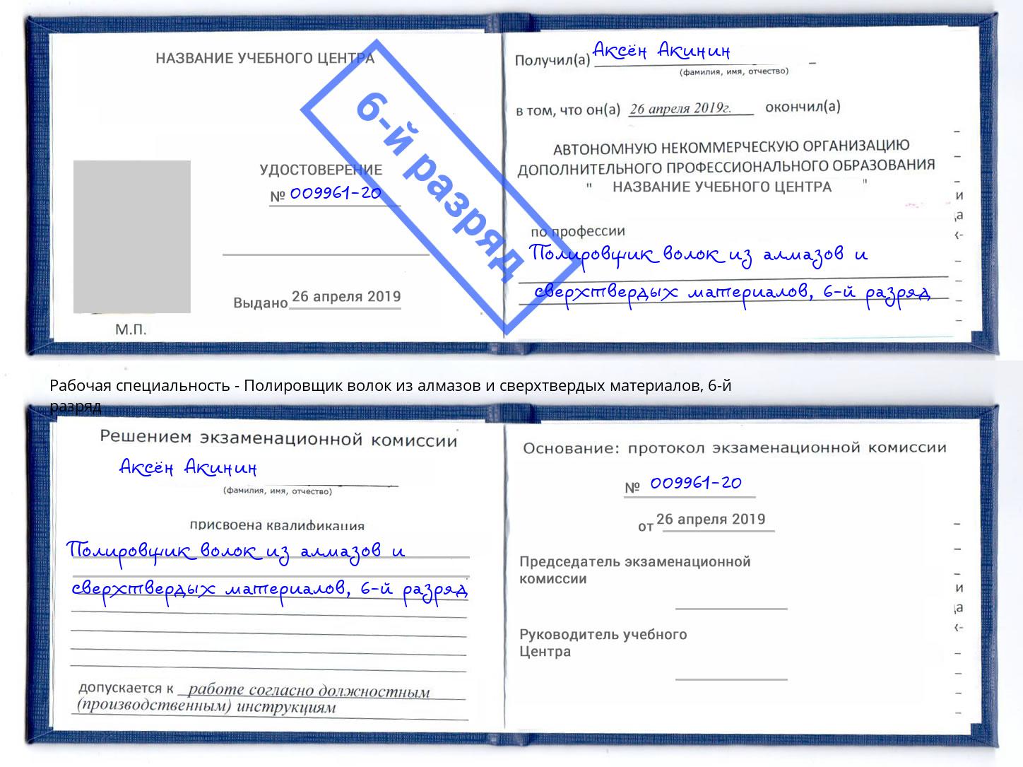 корочка 6-й разряд Полировщик волок из алмазов и сверхтвердых материалов Борисоглебск