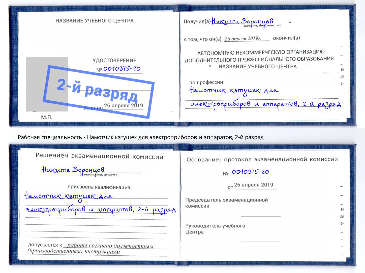 корочка 2-й разряд Намотчик катушек для электроприборов и аппаратов Борисоглебск