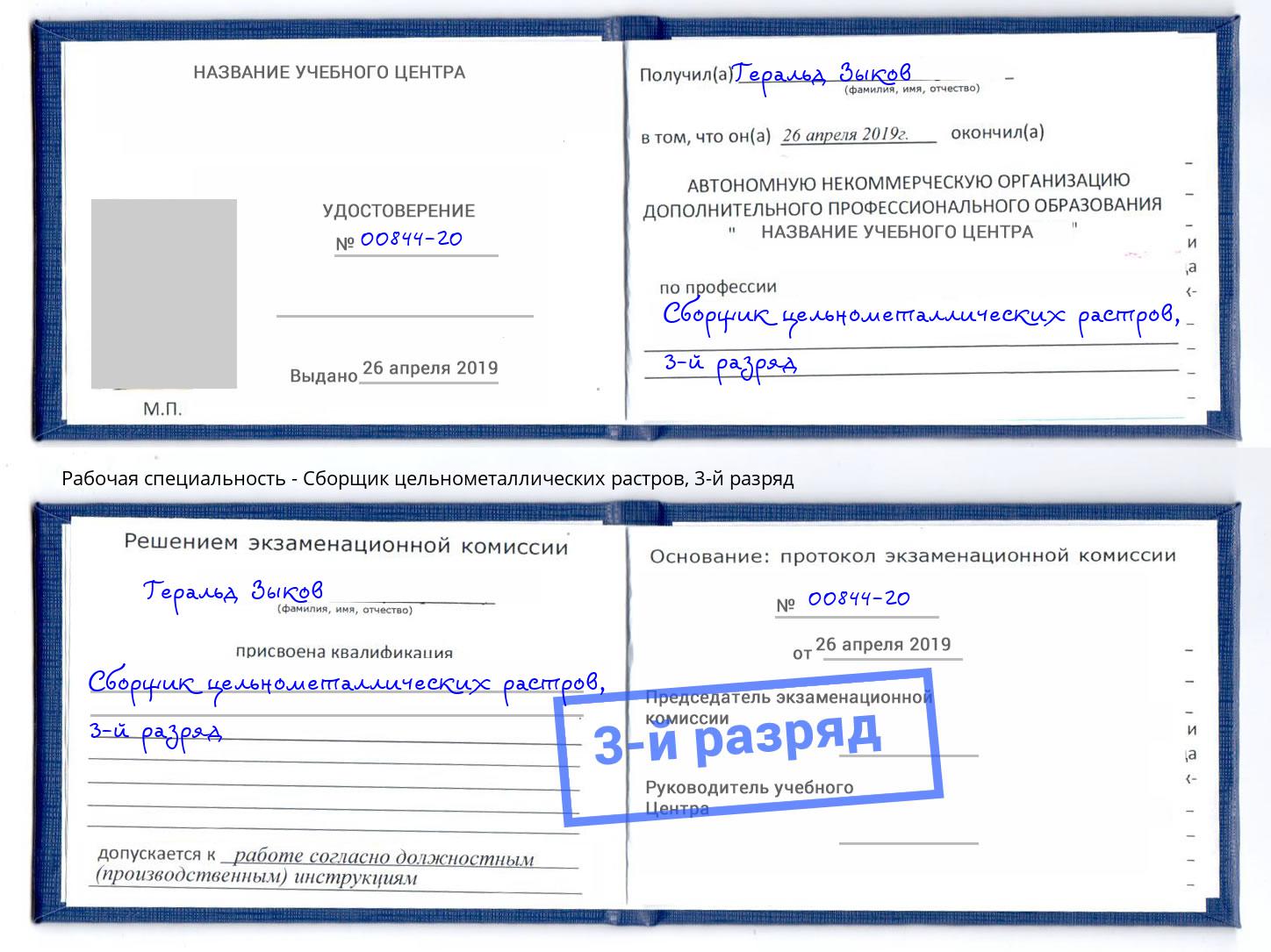 корочка 3-й разряд Сборщик цельнометаллических растров Борисоглебск