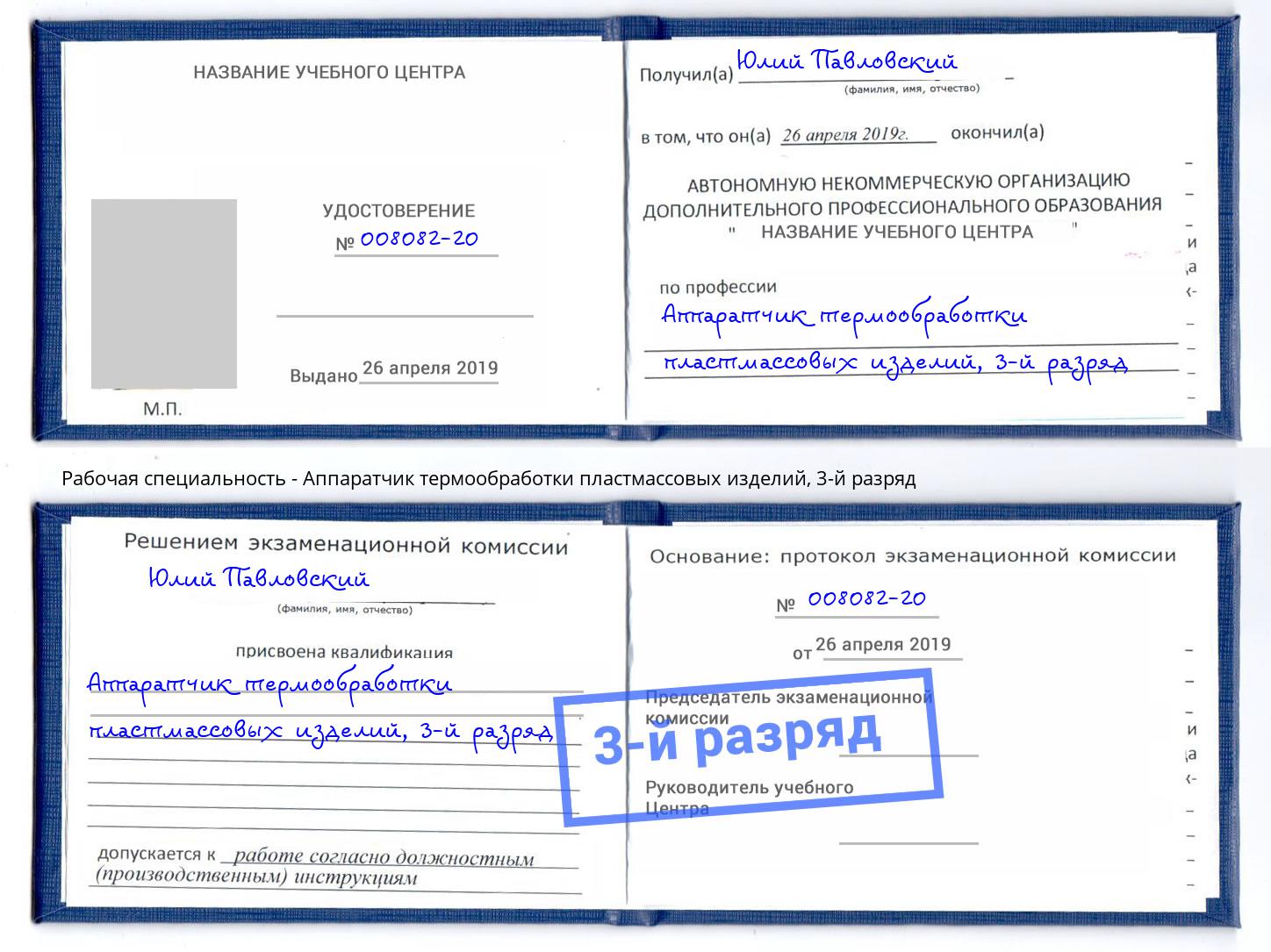 корочка 3-й разряд Аппаратчик термообработки пластмассовых изделий Борисоглебск