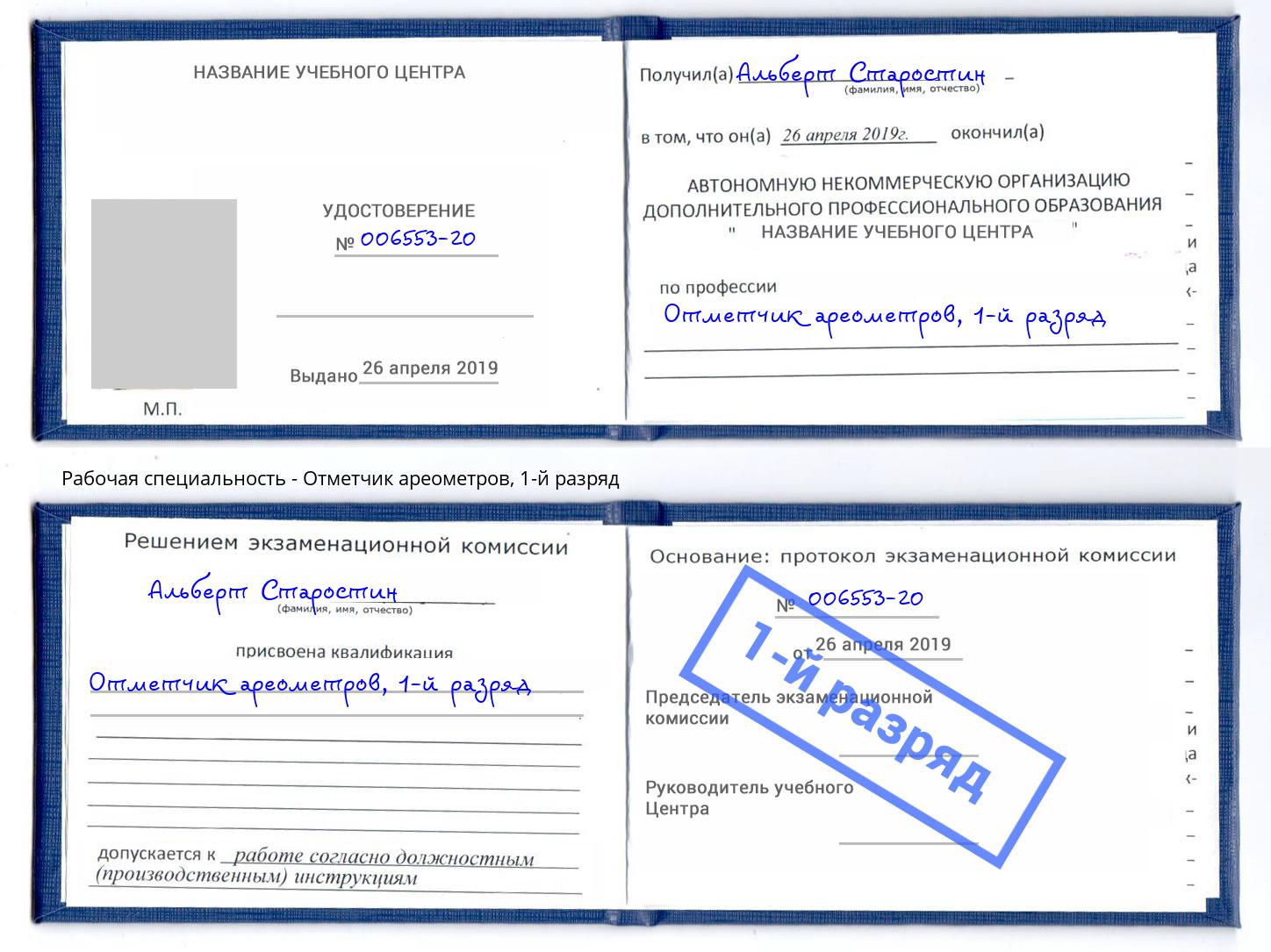 корочка 1-й разряд Отметчик ареометров Борисоглебск