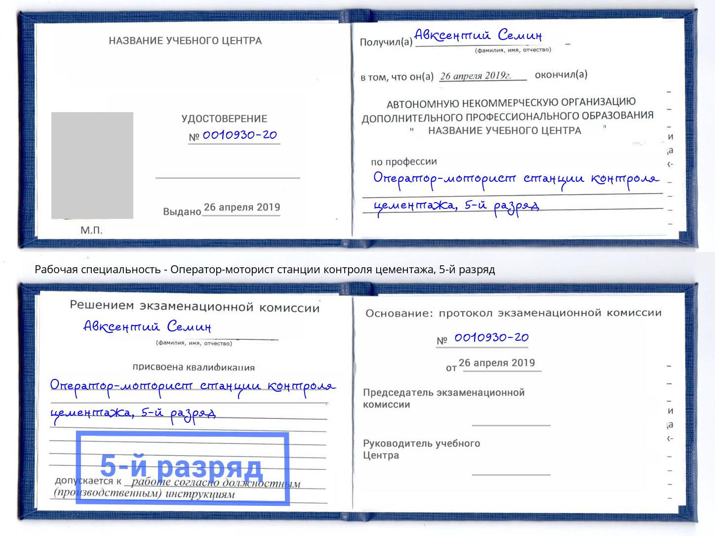 корочка 5-й разряд Оператор-моторист станции контроля цементажа Борисоглебск