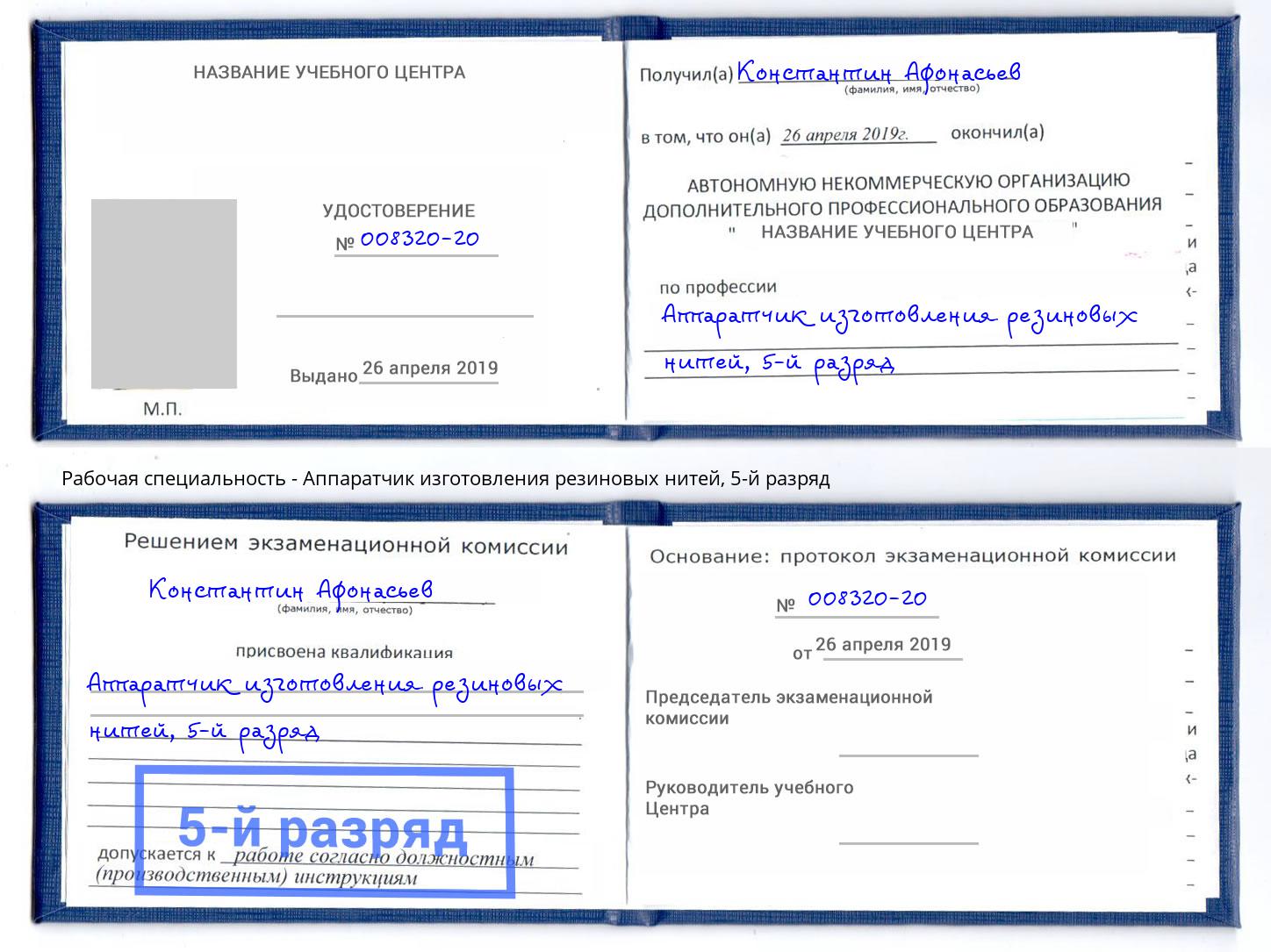 корочка 5-й разряд Аппаратчик изготовления резиновых нитей Борисоглебск