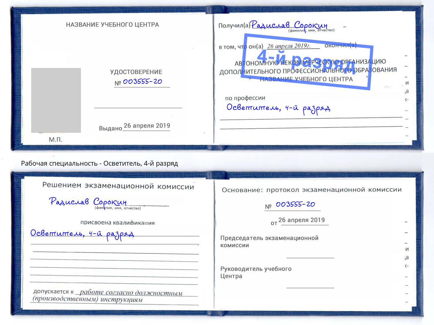 корочка 4-й разряд Осветитель Борисоглебск