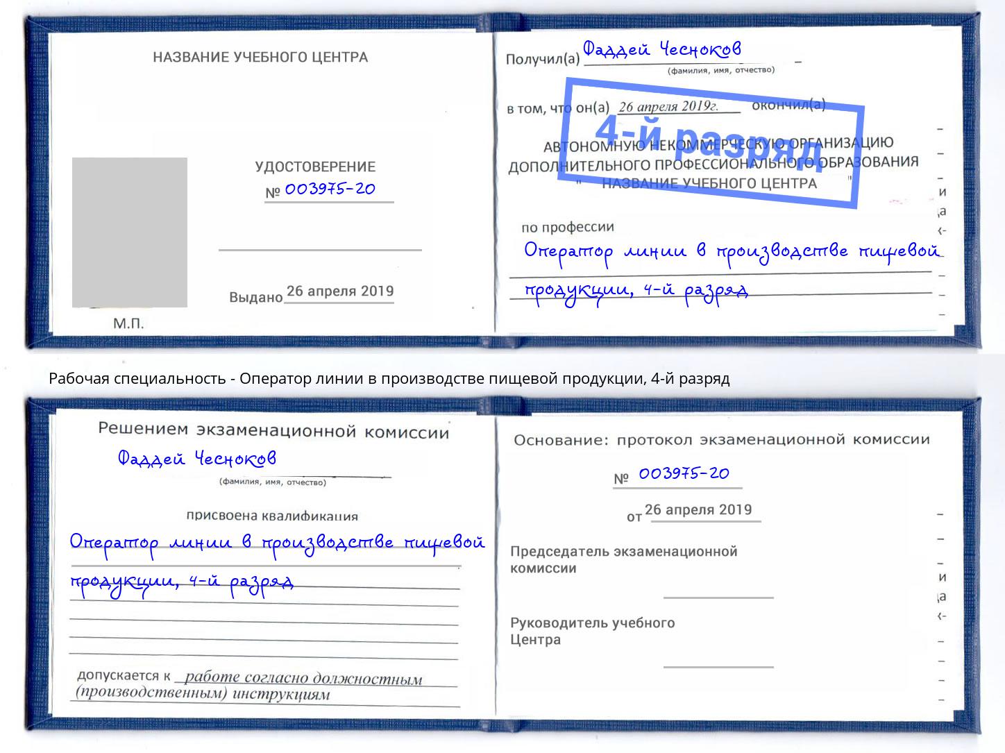 корочка 4-й разряд Оператор линии в производстве пищевой продукции Борисоглебск