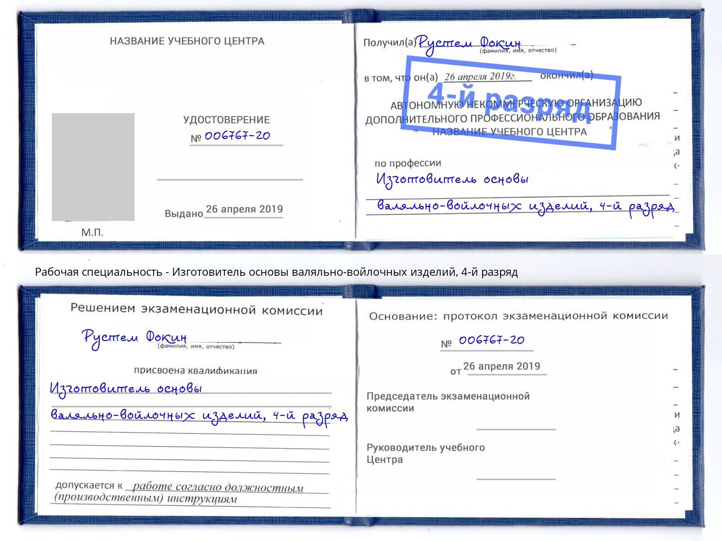 корочка 4-й разряд Изготовитель основы валяльно-войлочных изделий Борисоглебск