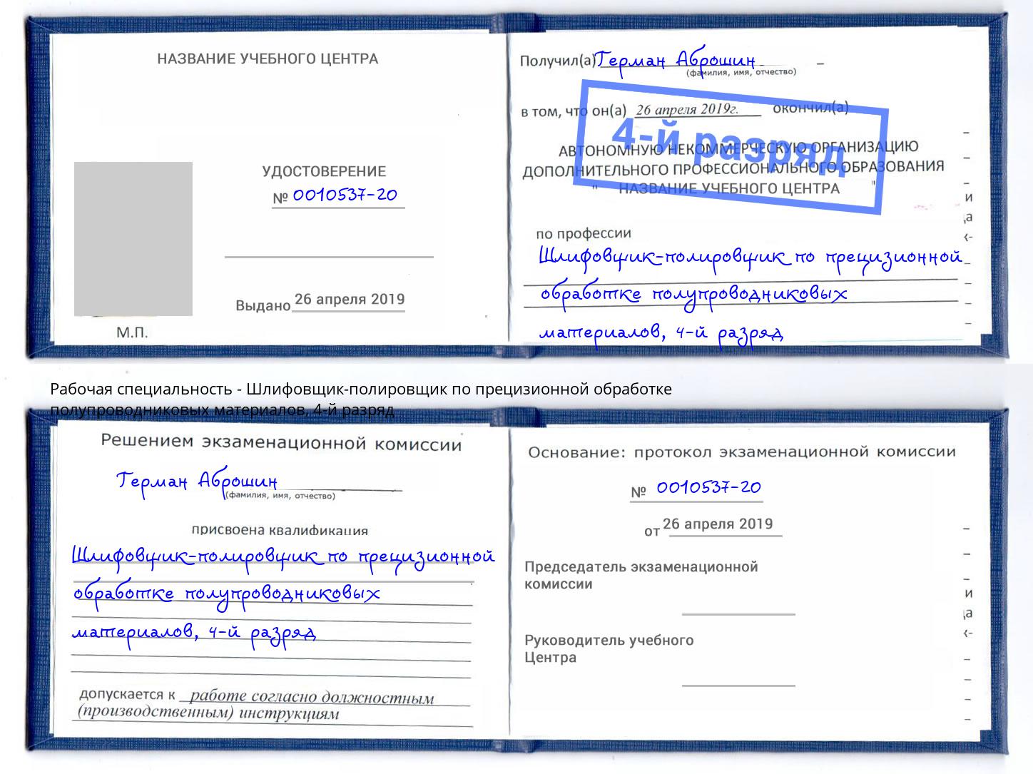 корочка 4-й разряд Шлифовщик-полировщик по прецизионной обработке полупроводниковых материалов Борисоглебск