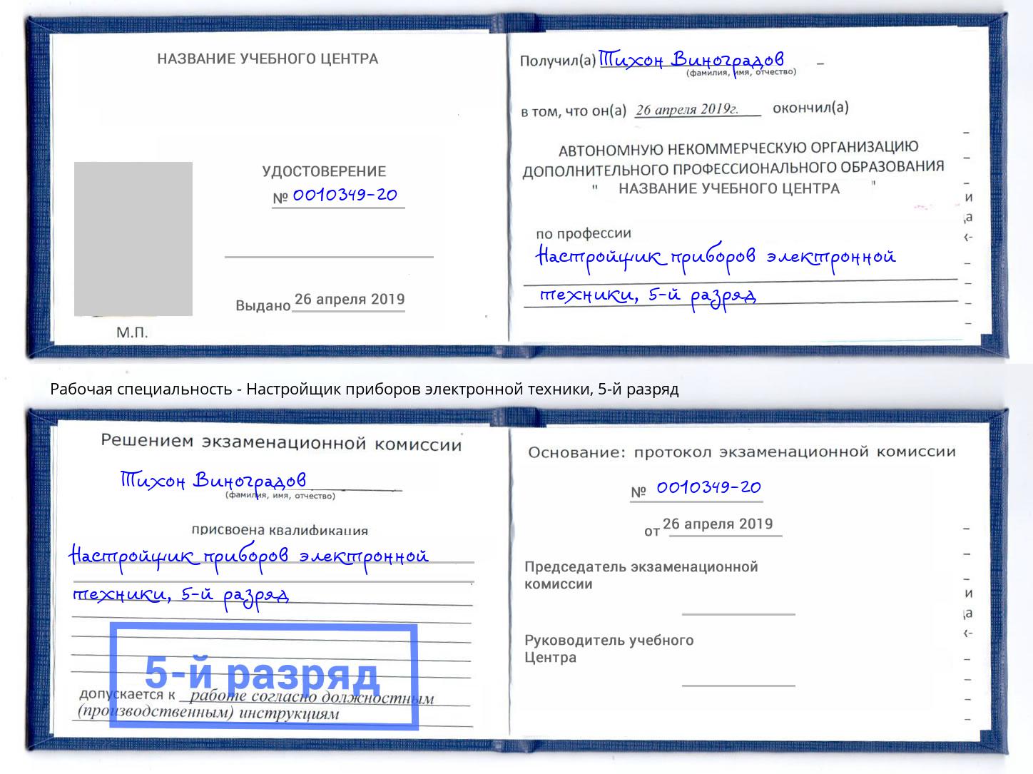 корочка 5-й разряд Настройщик приборов электронной техники Борисоглебск