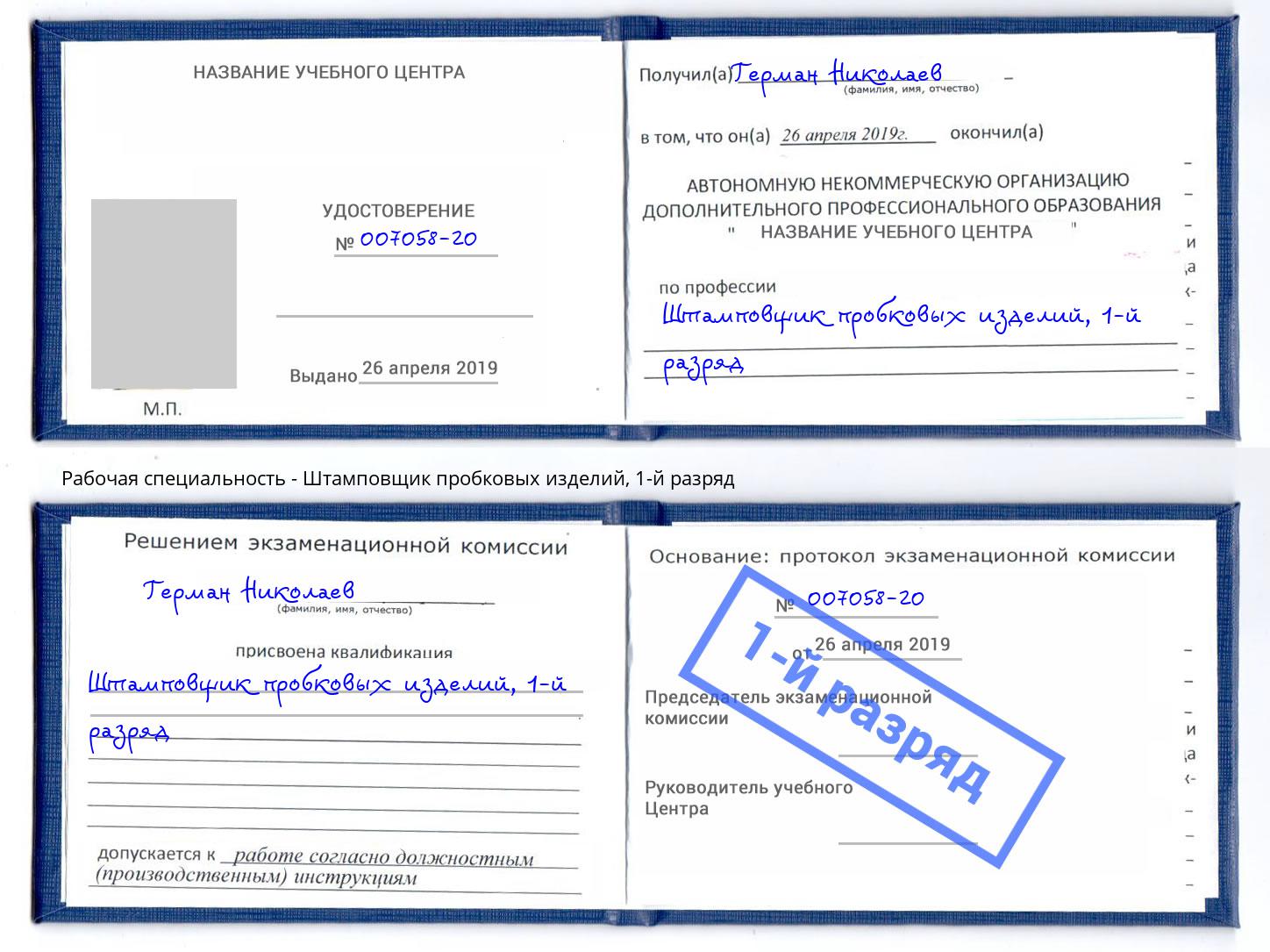 корочка 1-й разряд Штамповщик пробковых изделий Борисоглебск