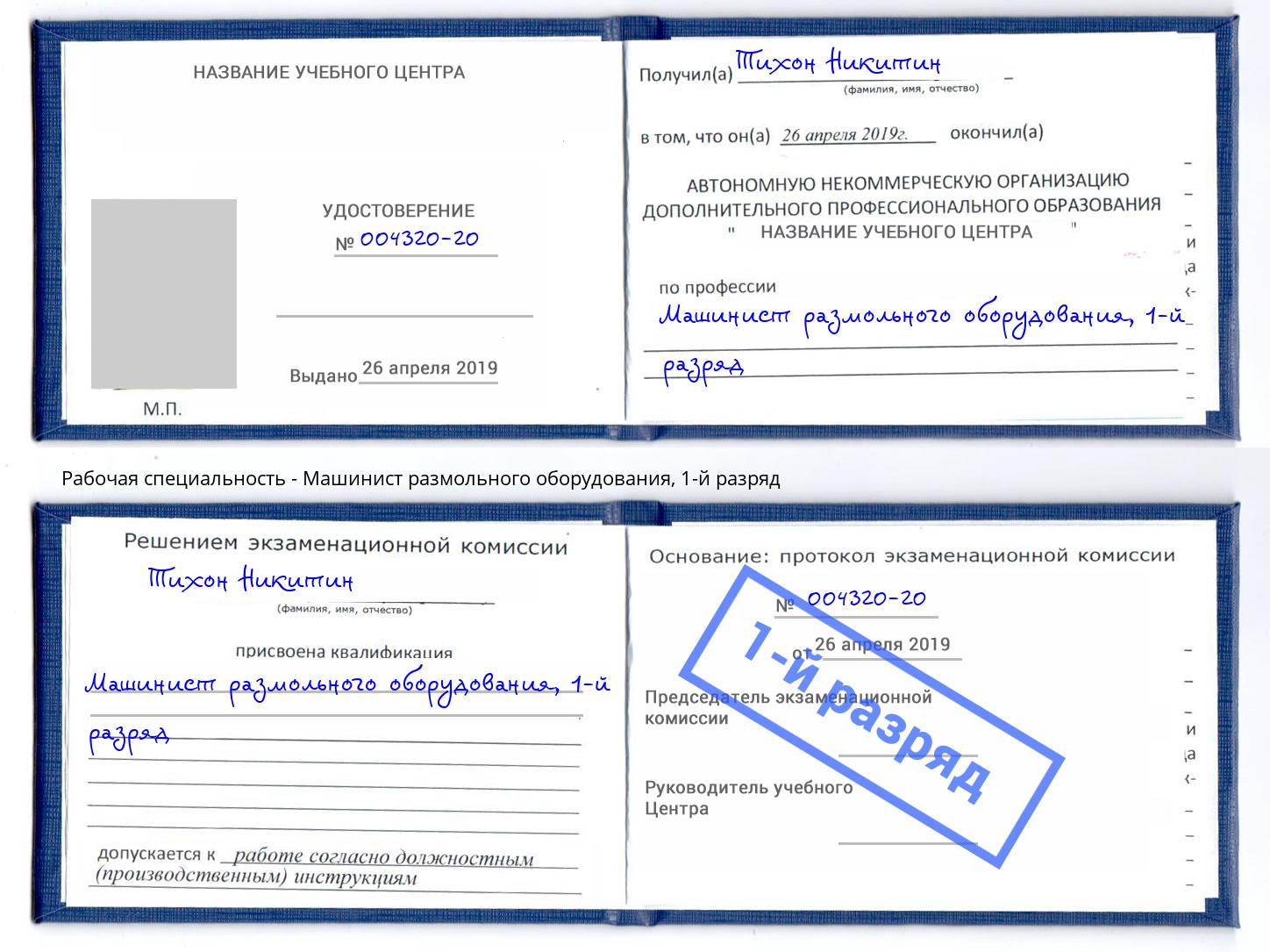 корочка 1-й разряд Машинист размольного оборудования Борисоглебск