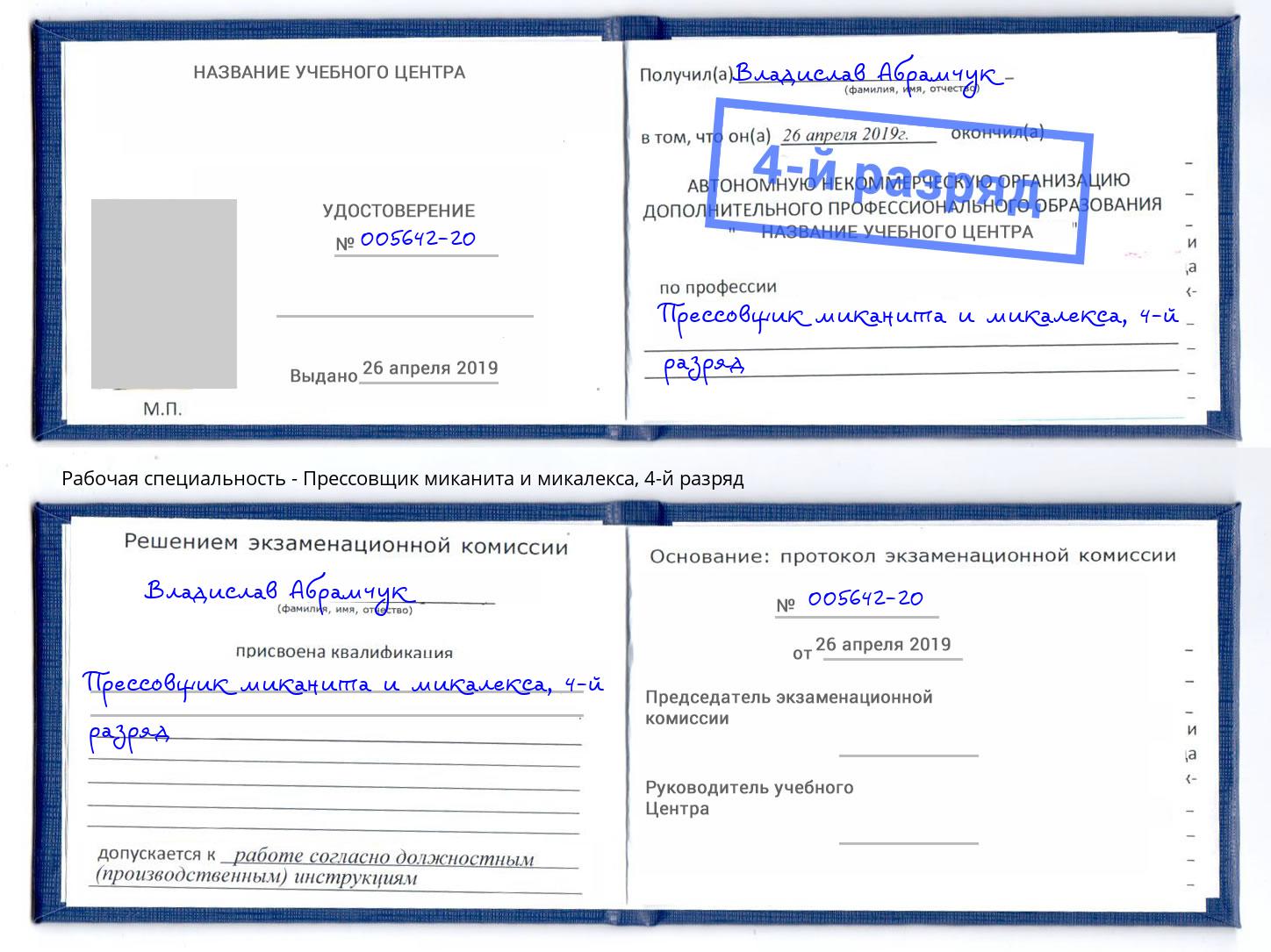 корочка 4-й разряд Прессовщик миканита и микалекса Борисоглебск