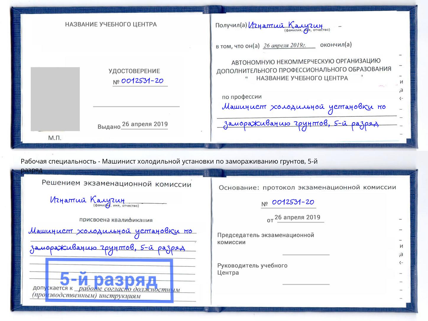 корочка 5-й разряд Машинист холодильной установки по замораживанию грунтов Борисоглебск
