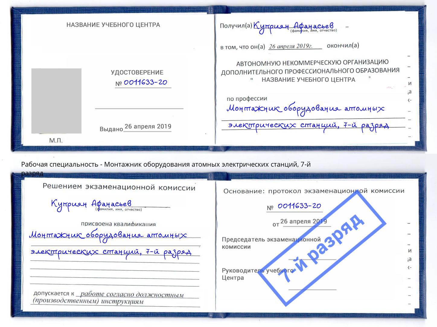 корочка 7-й разряд Монтажник оборудования атомных электрических станций Борисоглебск