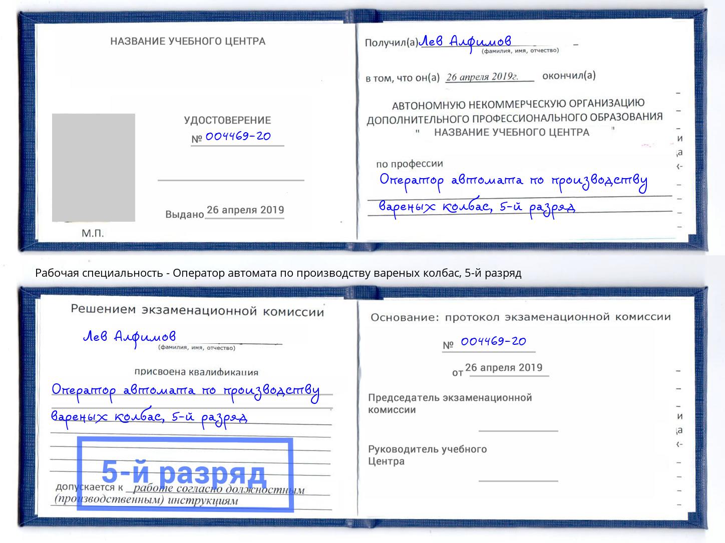 корочка 5-й разряд Оператор автомата по производству вареных колбас Борисоглебск