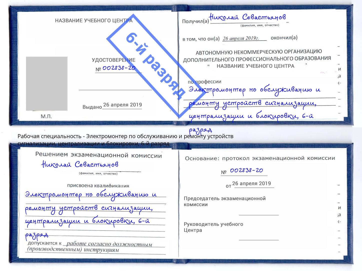 корочка 6-й разряд Электромонтер по обслуживанию и ремонту устройств сигнализации, централизации и блокировки Борисоглебск