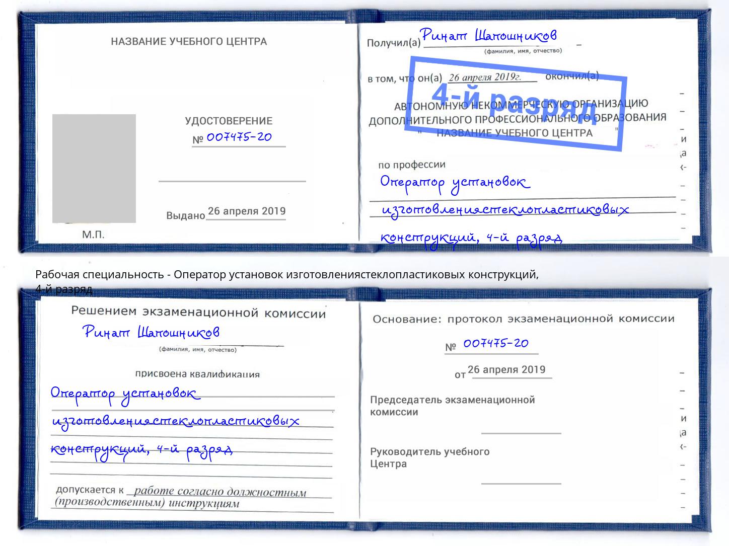 корочка 4-й разряд Оператор установок изготовлениястеклопластиковых конструкций Борисоглебск