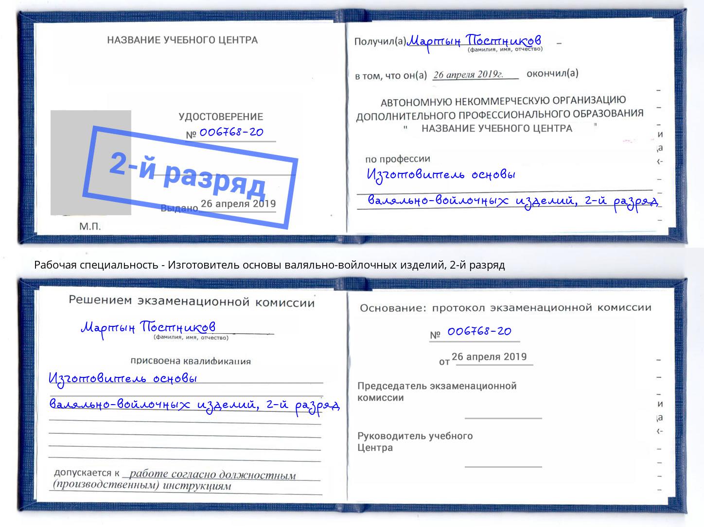 корочка 2-й разряд Изготовитель основы валяльно-войлочных изделий Борисоглебск