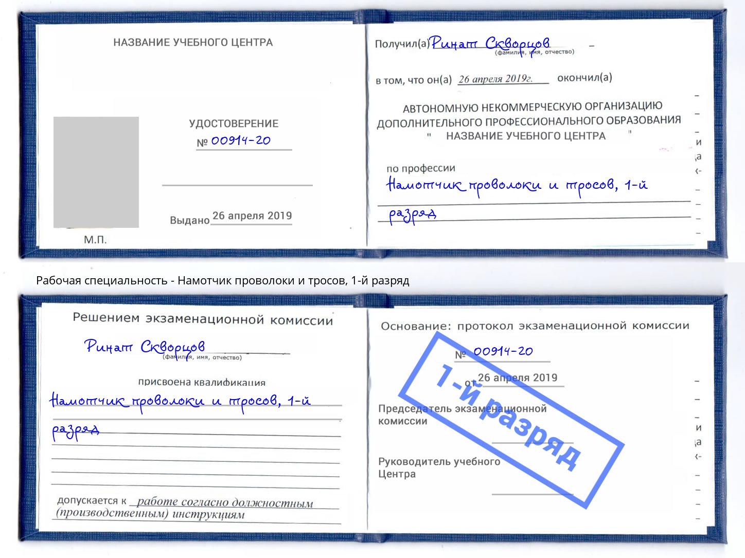 корочка 1-й разряд Намотчик проволоки и тросов Борисоглебск