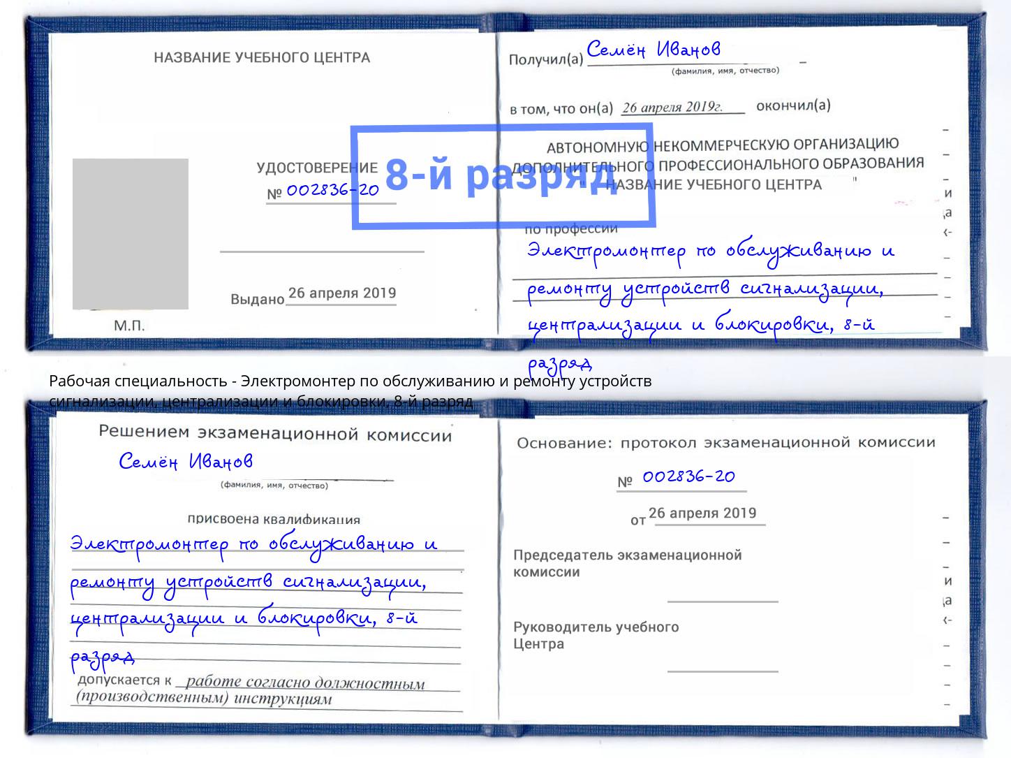 корочка 8-й разряд Электромонтер по обслуживанию и ремонту устройств сигнализации, централизации и блокировки Борисоглебск