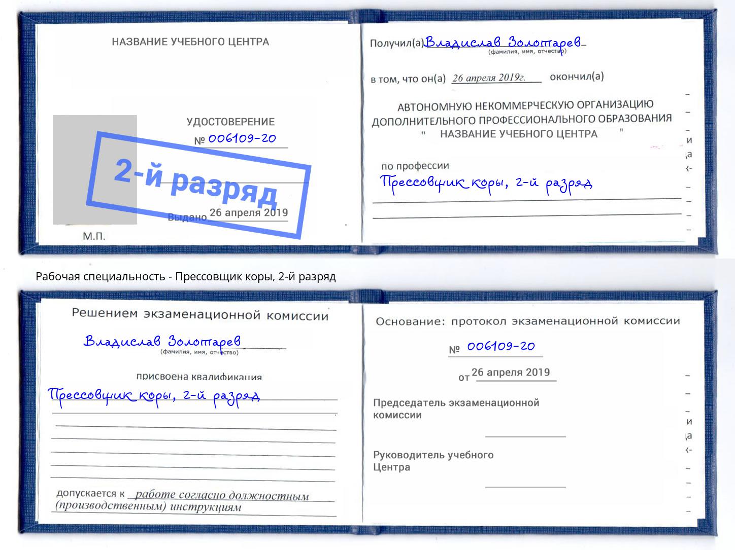корочка 2-й разряд Прессовщик коры Борисоглебск