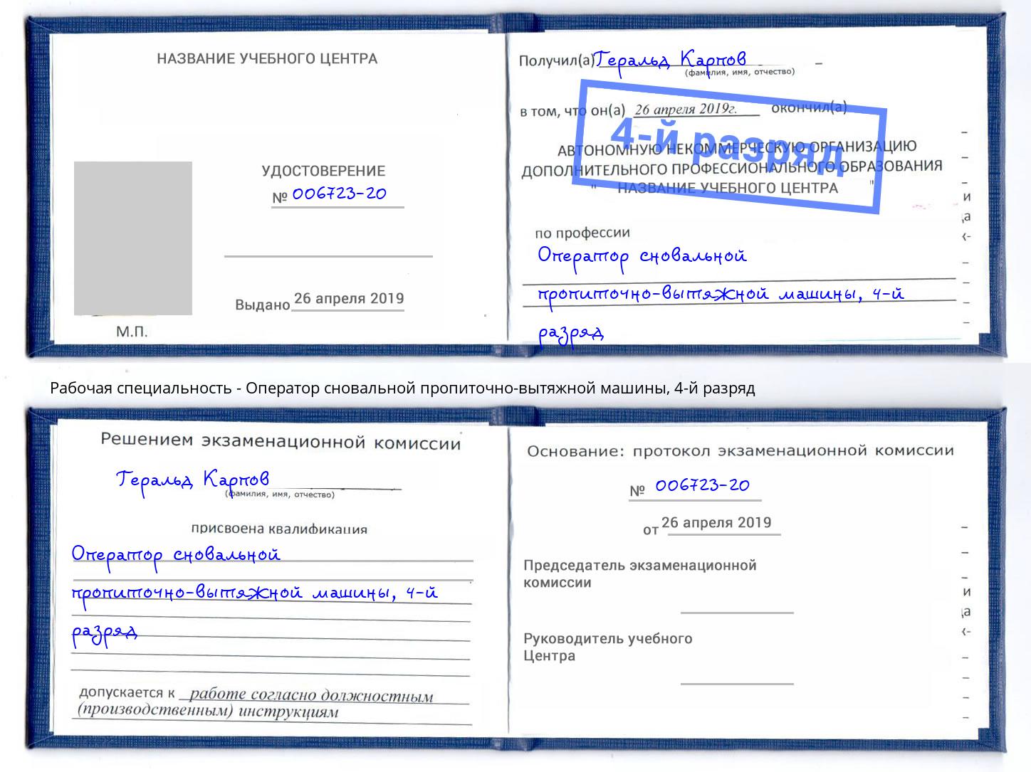 корочка 4-й разряд Оператор сновальной пропиточно-вытяжной машины Борисоглебск