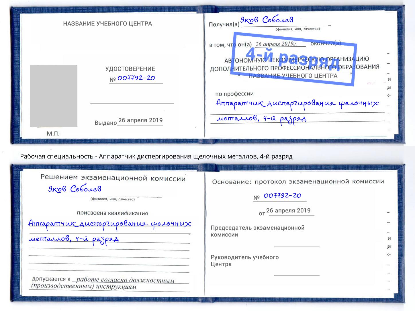 корочка 4-й разряд Аппаратчик диспергирования щелочных металлов Борисоглебск