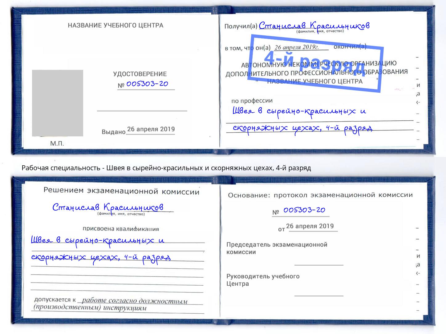 корочка 4-й разряд Швея в сырейно-красильных и скорняжных цехах Борисоглебск